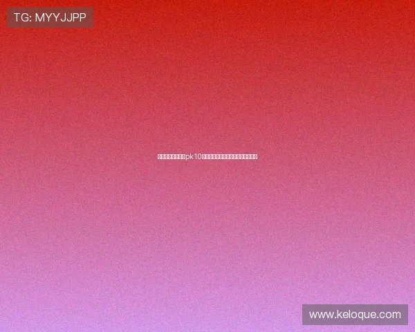 全面解析北京赛车pk10开奖规律与技巧，提升您的中奖几率