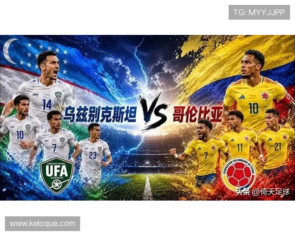 世界杯乌兹别克斯坦对阵哥伦比亚能否出线全方位分析与赛前预测